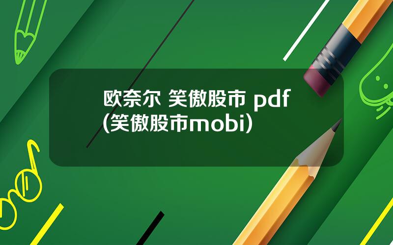 欧奈尔 笑傲股市 pdf(笑傲股市mobi)